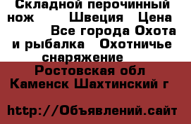 Складной перочинный нож EKA 8 Швеция › Цена ­ 3 500 - Все города Охота и рыбалка » Охотничье снаряжение   . Ростовская обл.,Каменск-Шахтинский г.